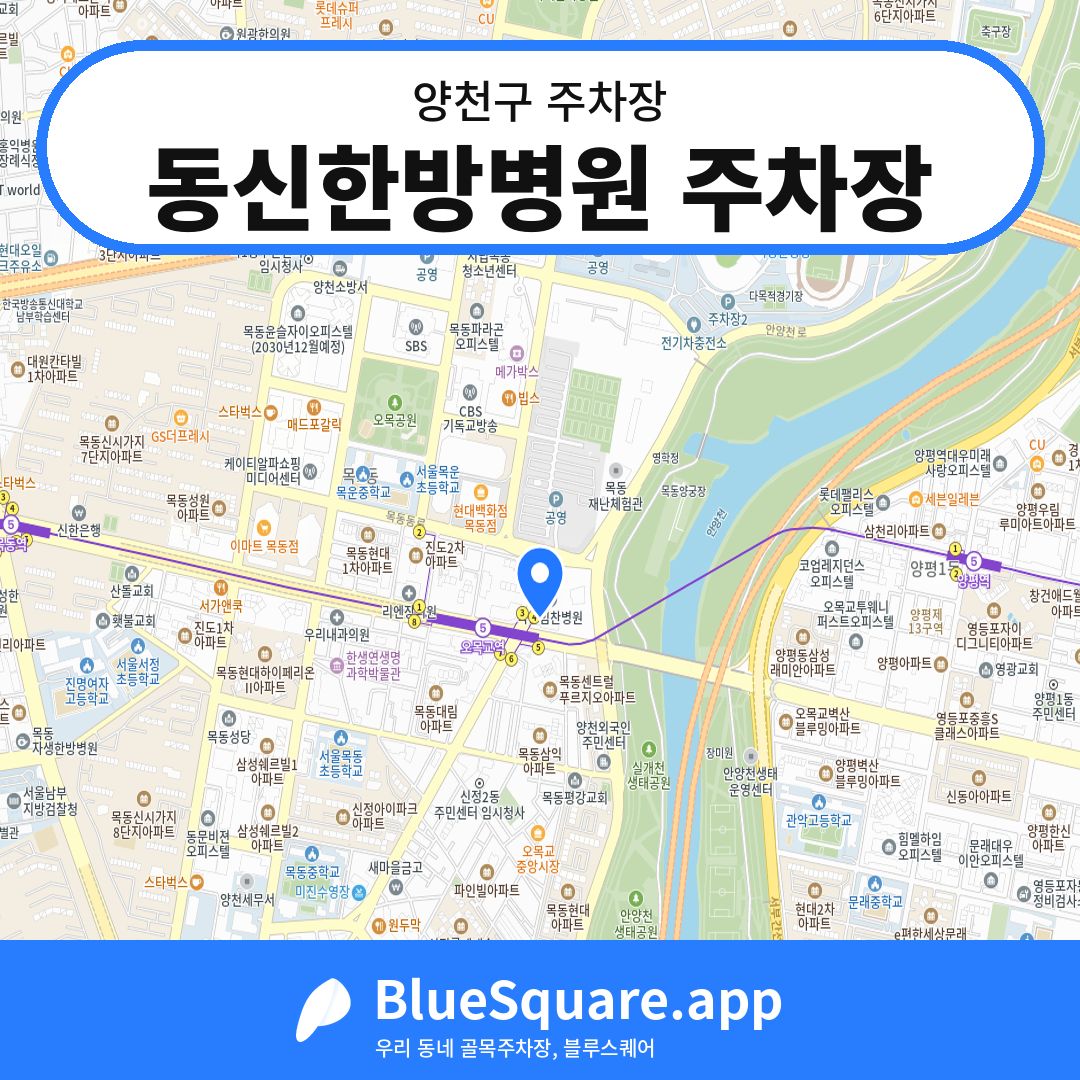 동신한방병원 주차장 위치 지도 — 서울 양천구 | 블루스퀘어 주차