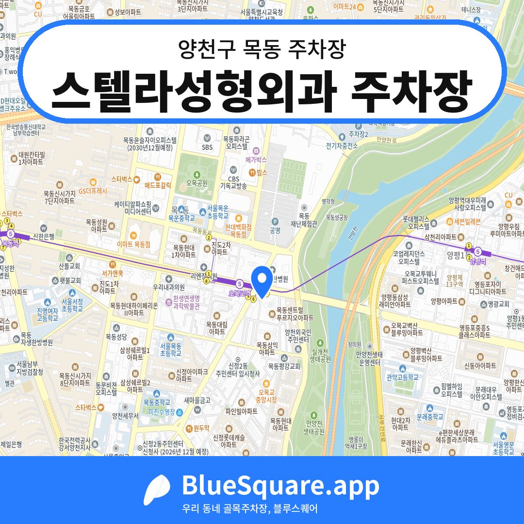 스텔라성형외과 주차장 위치 지도 — 서울 양천구 목동 | 블루스퀘어 주차