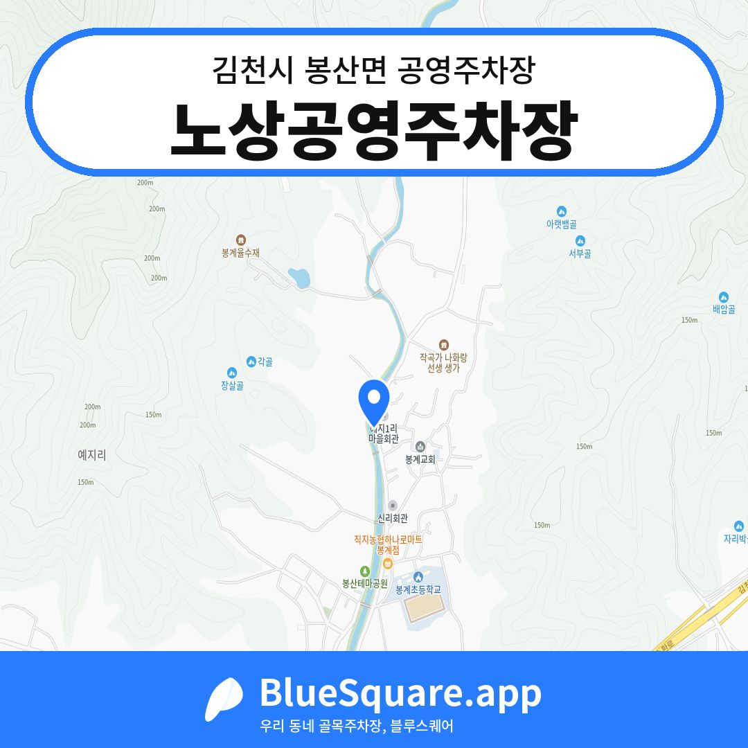 노상공영주차장 위치 지도 — 경북 김천시 봉산면 | 블루스퀘어 주차