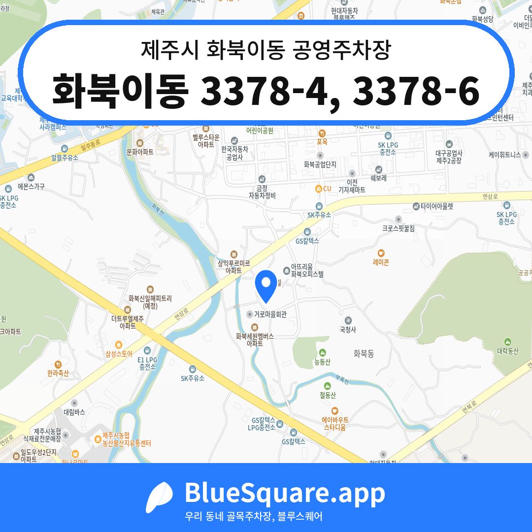 화북이동 3378-4, 3378-6 위치 지도 — 제주 제주시 화북이동 | 블루스퀘어 주차