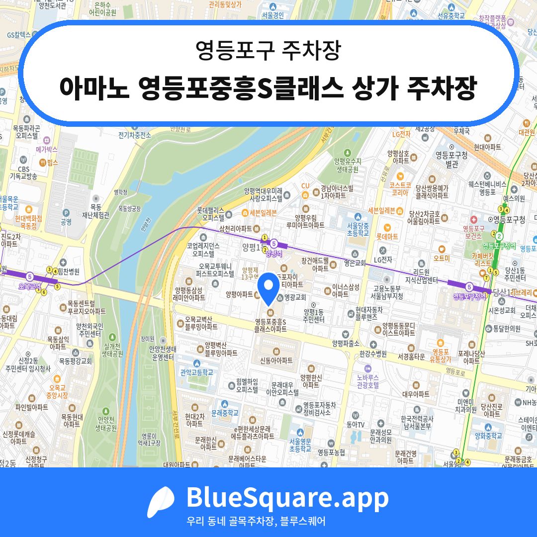 아마노 영등포중흥S클래스 상가 주차장 위치 지도 — 서울 영등포구 | 블루스퀘어 주차