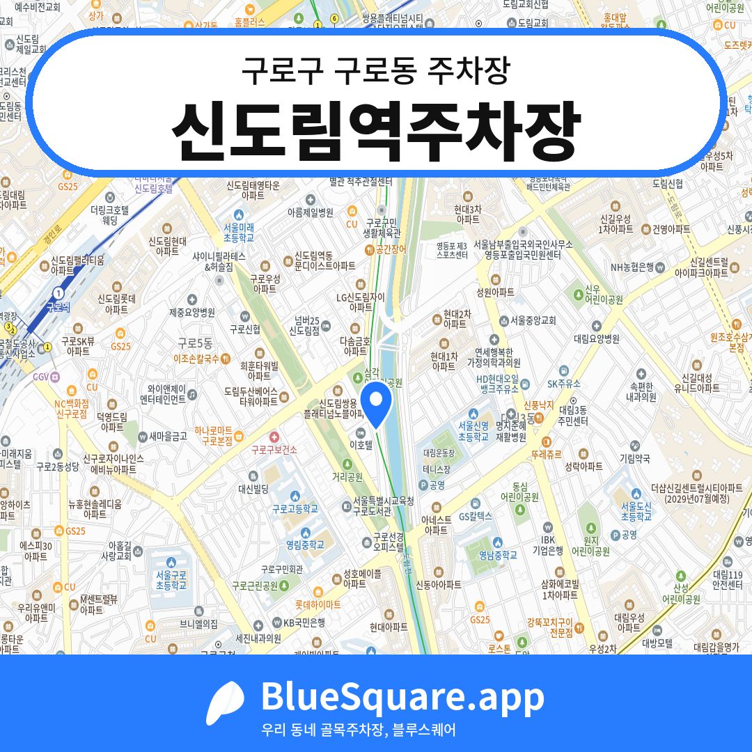 신도림역주차장 위치 지도 — 서울 구로구 구로동 | 블루스퀘어 주차