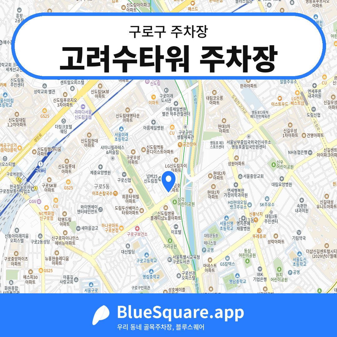 고려수타워 주차장 위치 지도 — 서울 구로구 | 블루스퀘어 주차