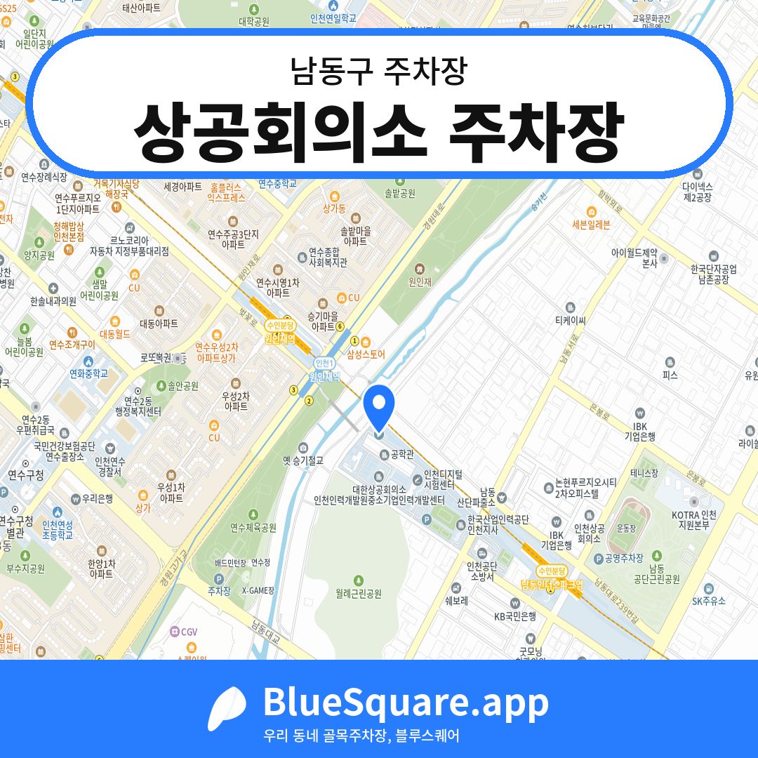 상공회의소 주차장 위치 지도 — 인천 남동구 | 블루스퀘어 주차