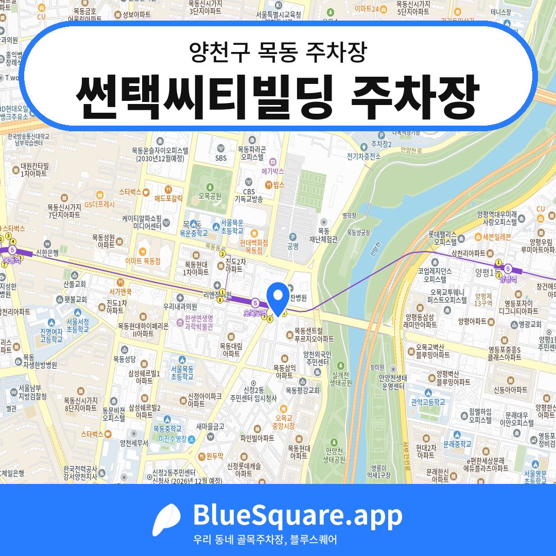 썬택씨티빌딩 주차장 위치 지도 — 서울 양천구 목동 | 블루스퀘어 주차