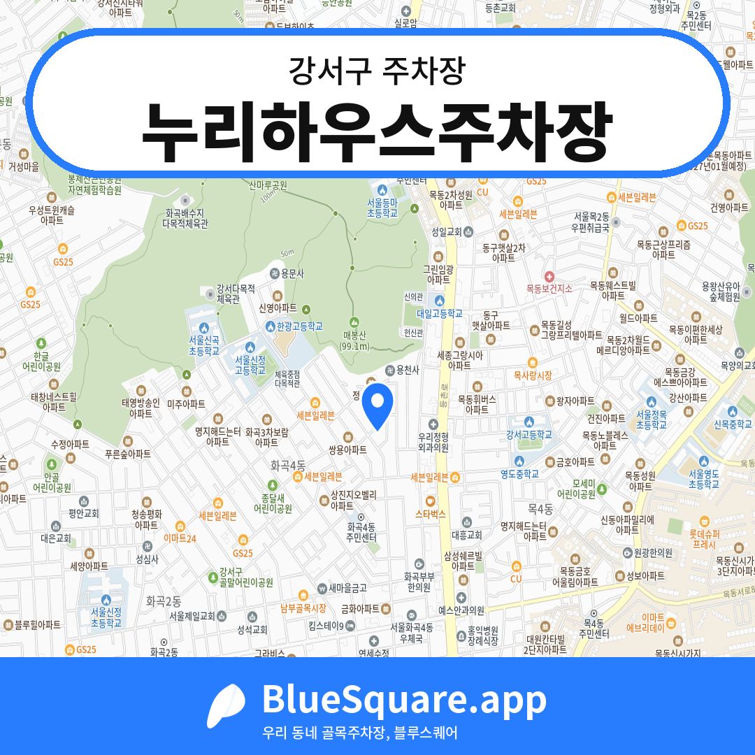 누리하우스주차장 위치 지도 — 서울 강서구 | 블루스퀘어 주차