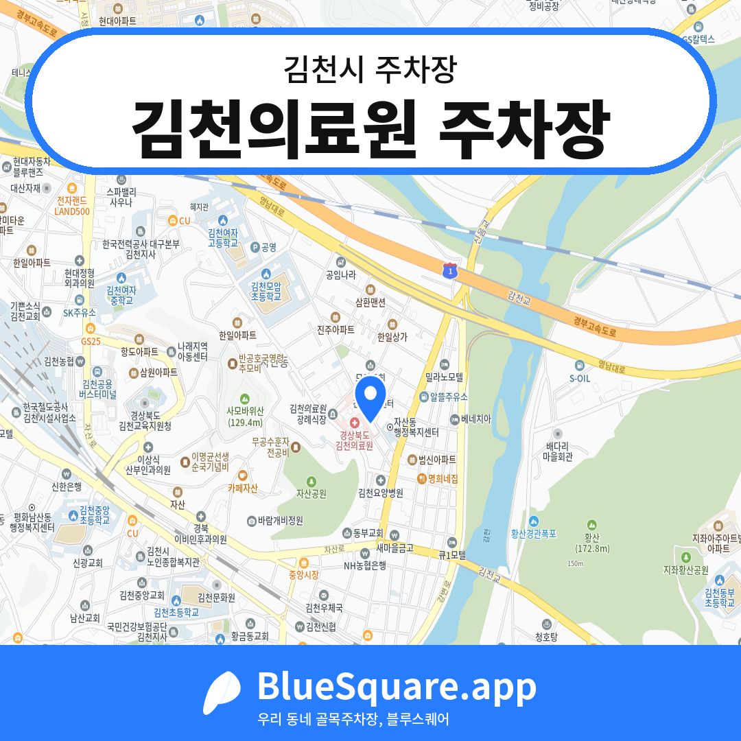 김천의료원 주차장 위치 지도 — 경북 김천시 | 블루스퀘어 주차