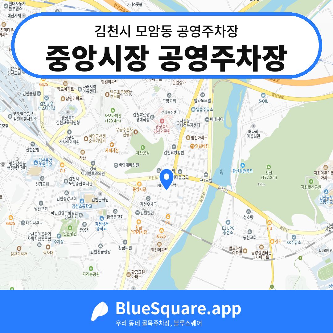 중앙시장 공영주차장 위치 지도 — 경북 김천시 모암동 | 블루스퀘어 주차