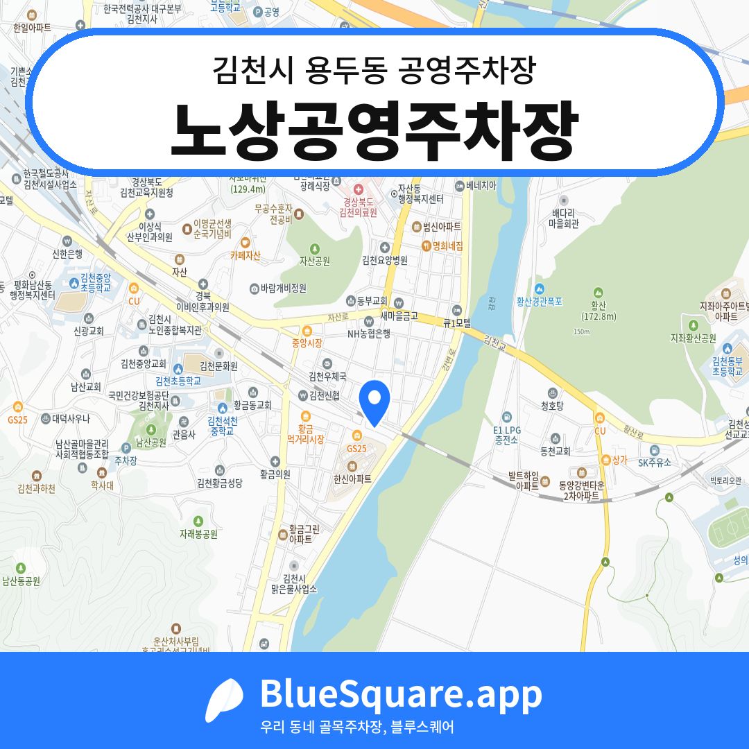 노상공영주차장 위치 지도 — 경북 김천시 용두동 | 블루스퀘어 주차