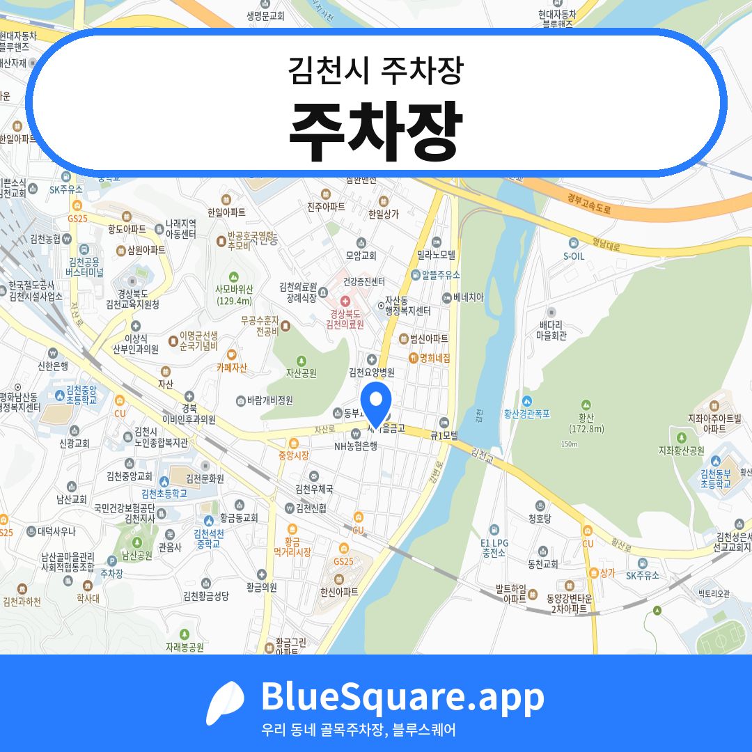 주차장 위치 지도 — 경북 김천시 | 블루스퀘어 주차