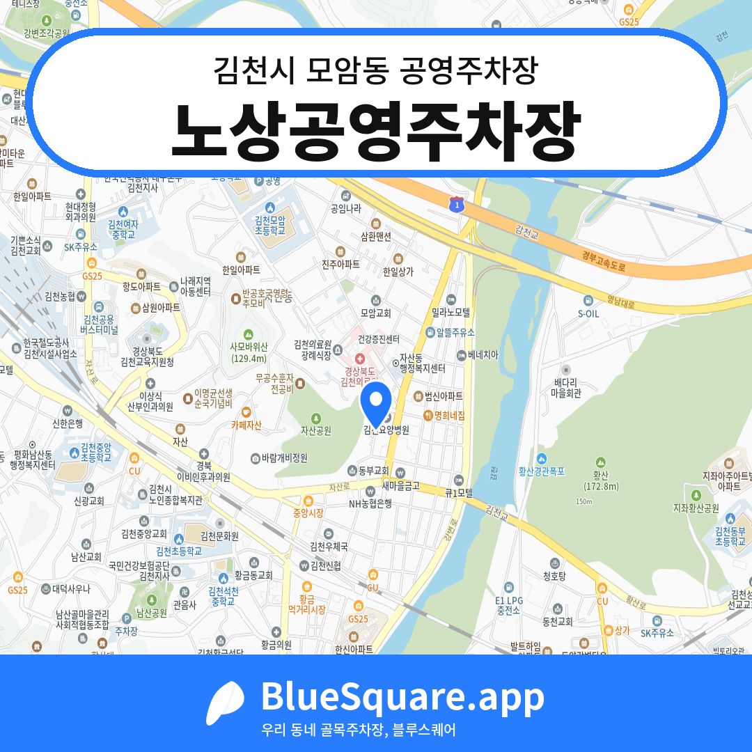 노상공영주차장 위치 지도 — 경북 김천시 모암동 | 블루스퀘어 주차