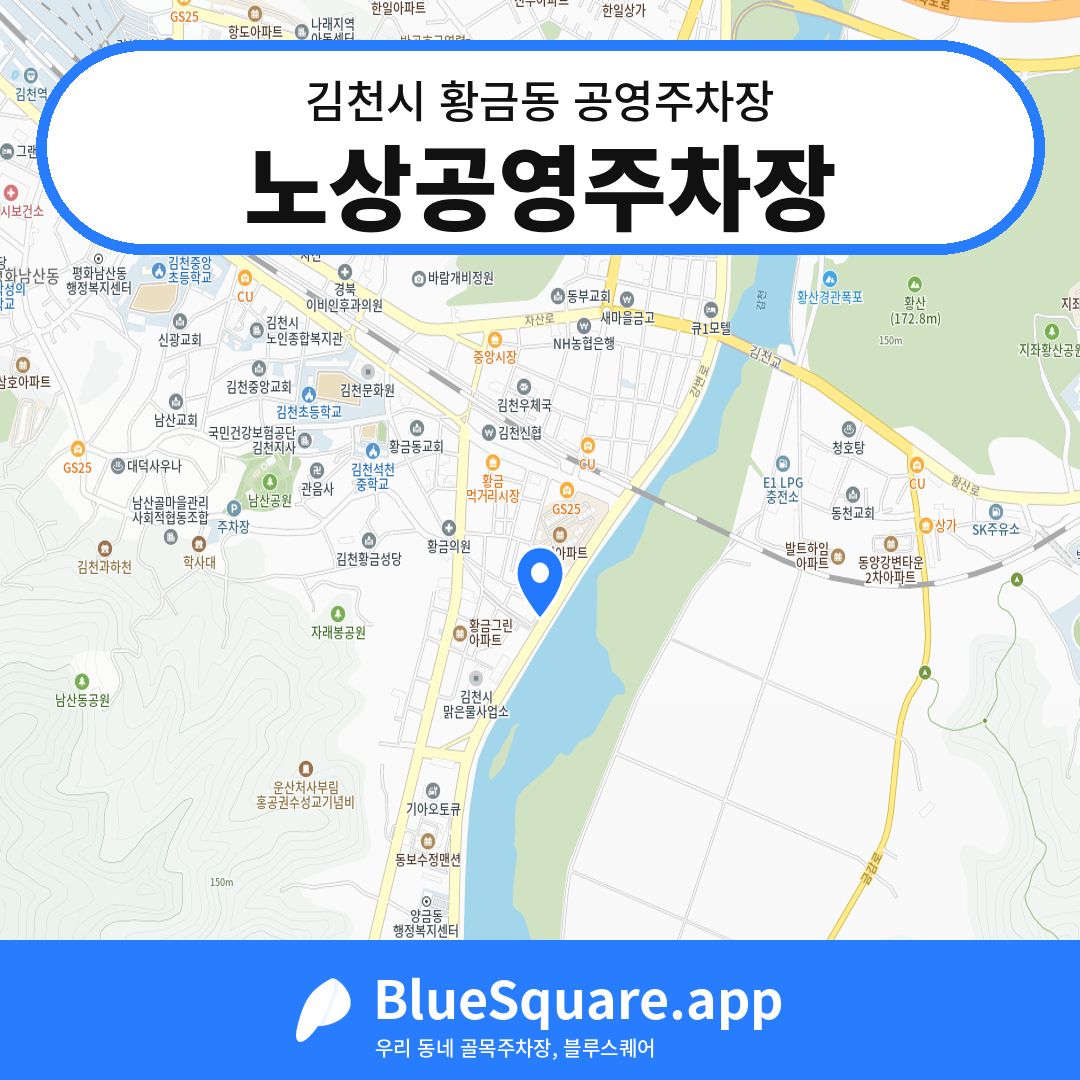 노상공영주차장 위치 지도 — 경북 김천시 황금동 | 블루스퀘어 주차