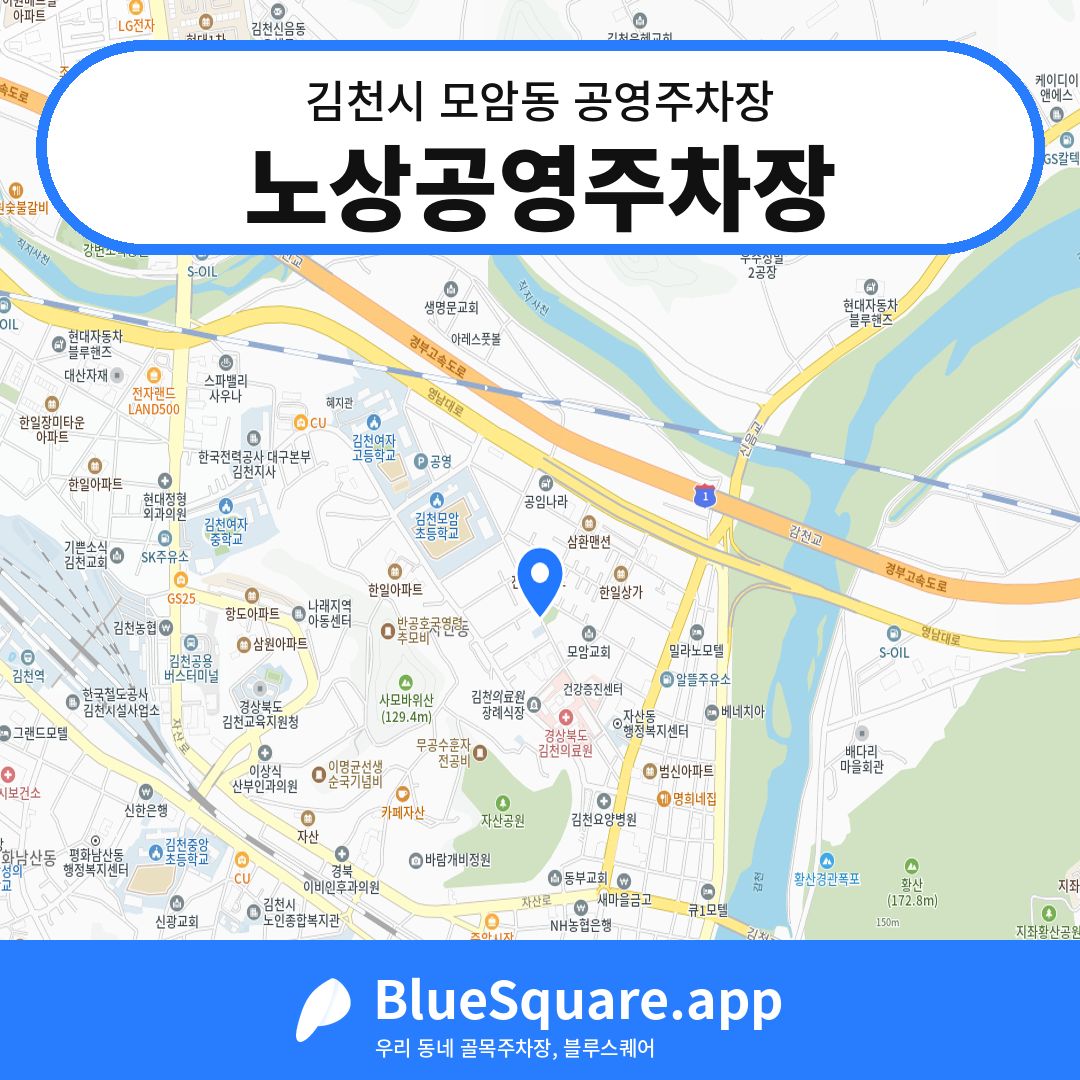 노상공영주차장 위치 지도 — 경북 김천시 모암동 | 블루스퀘어 주차