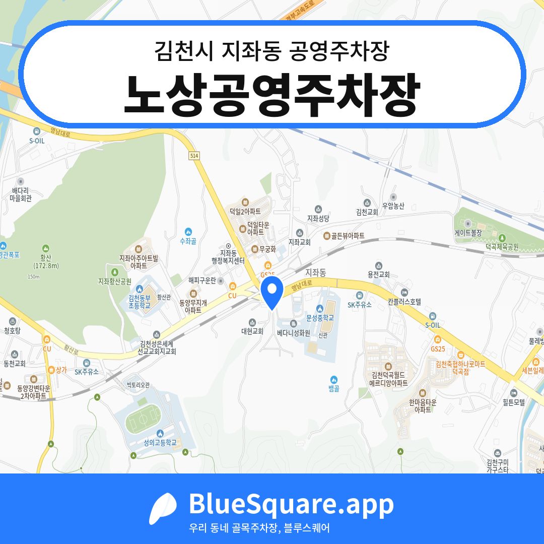 노상공영주차장 위치 지도 — 경북 김천시 지좌동 | 블루스퀘어 주차
