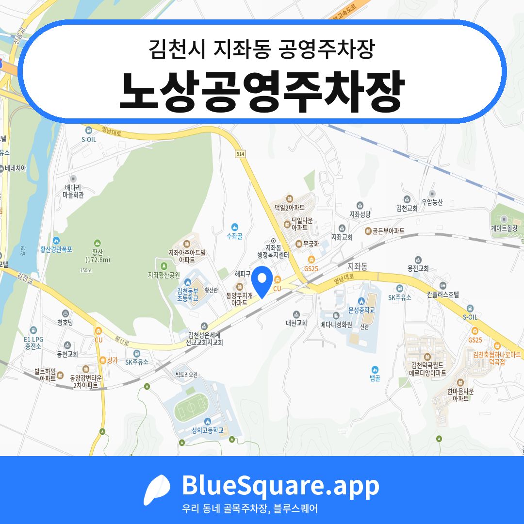 노상공영주차장 위치 지도 — 경북 김천시 지좌동 | 블루스퀘어 주차