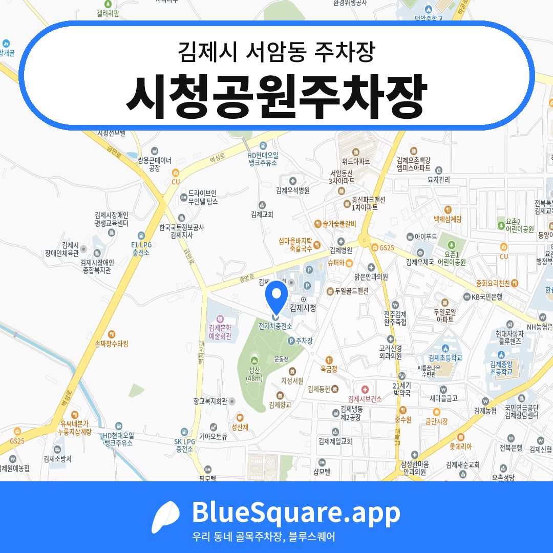 시청공원주차장 위치 지도 — 전북 김제시 서암동 | 블루스퀘어 주차