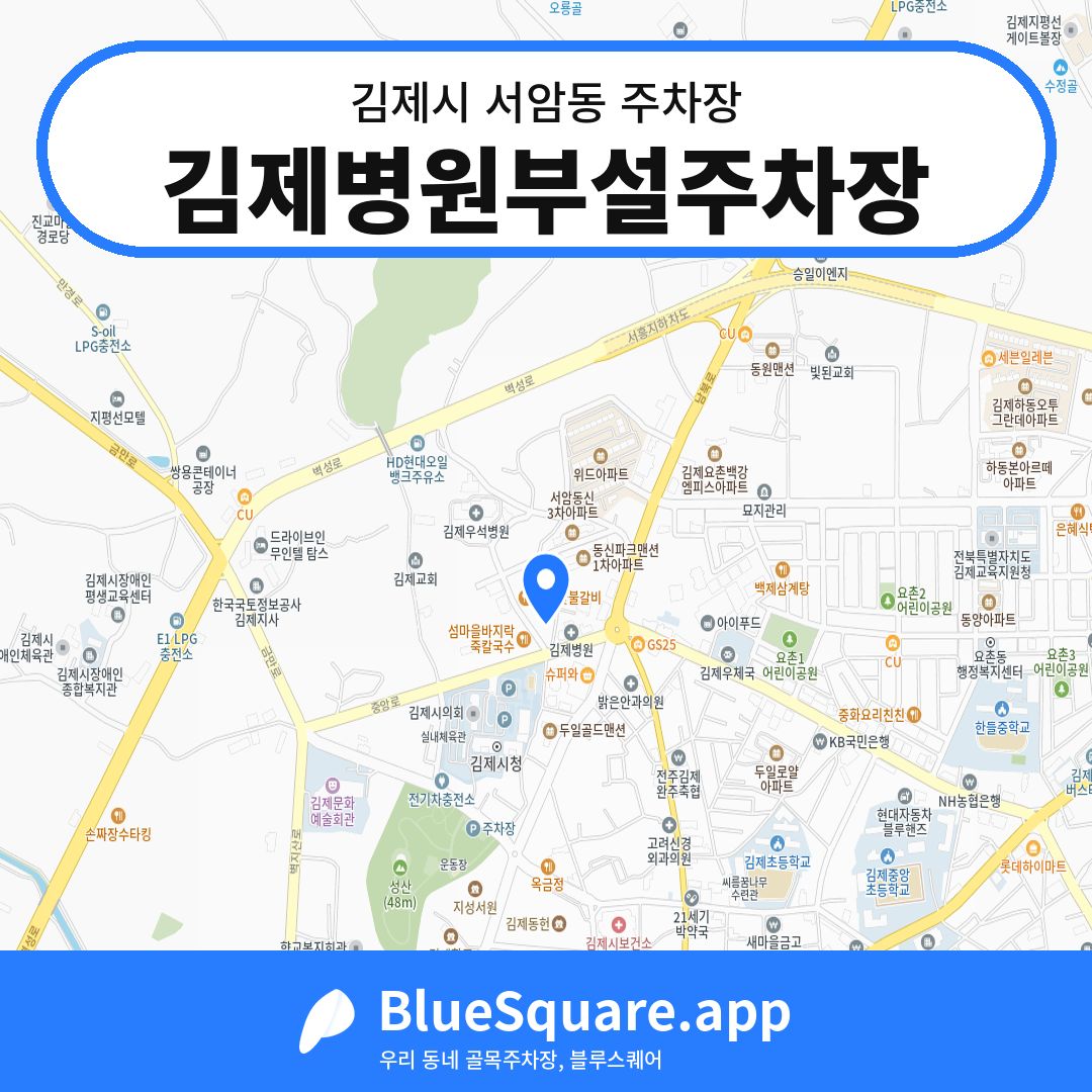 김제병원부설주차장 위치 지도 — 전북 김제시 서암동 | 블루스퀘어 주차