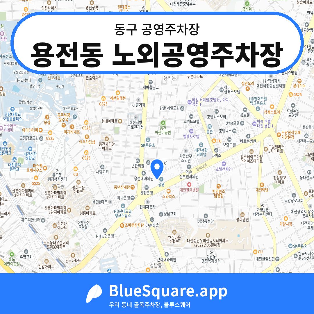 용전동 노외공영주차장 위치 지도 — 대전 동구 | 블루스퀘어 주차
