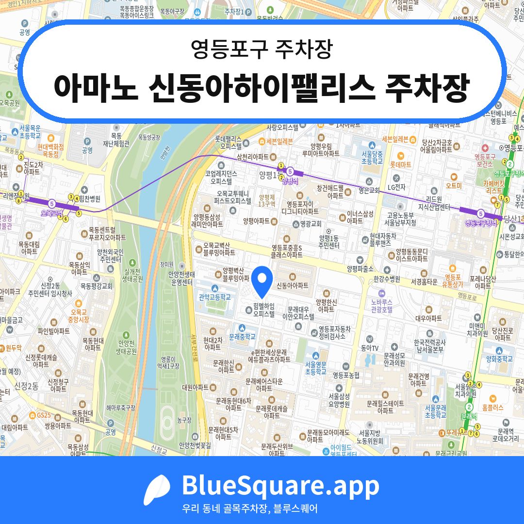아마노 신동아하이팰리스 주차장 위치 지도 — 서울 영등포구 | 블루스퀘어 주차
