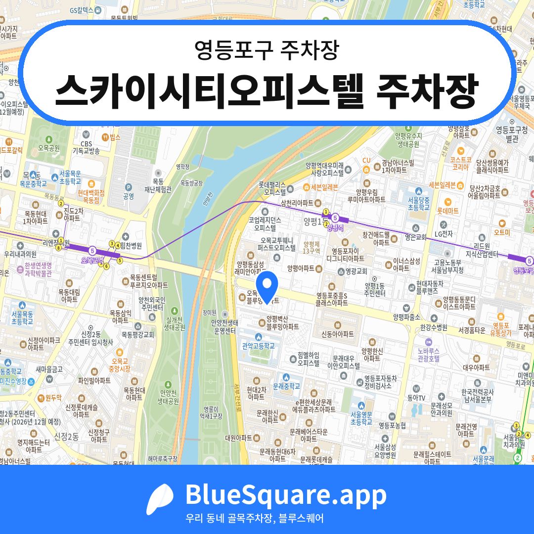 스카이시티오피스텔 주차장 위치 지도 — 서울 영등포구 | 블루스퀘어 주차