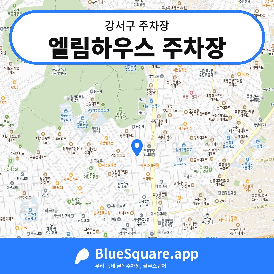 엘림하우스 주차장 위치 지도 — 서울 강서구 | 블루스퀘어 주차