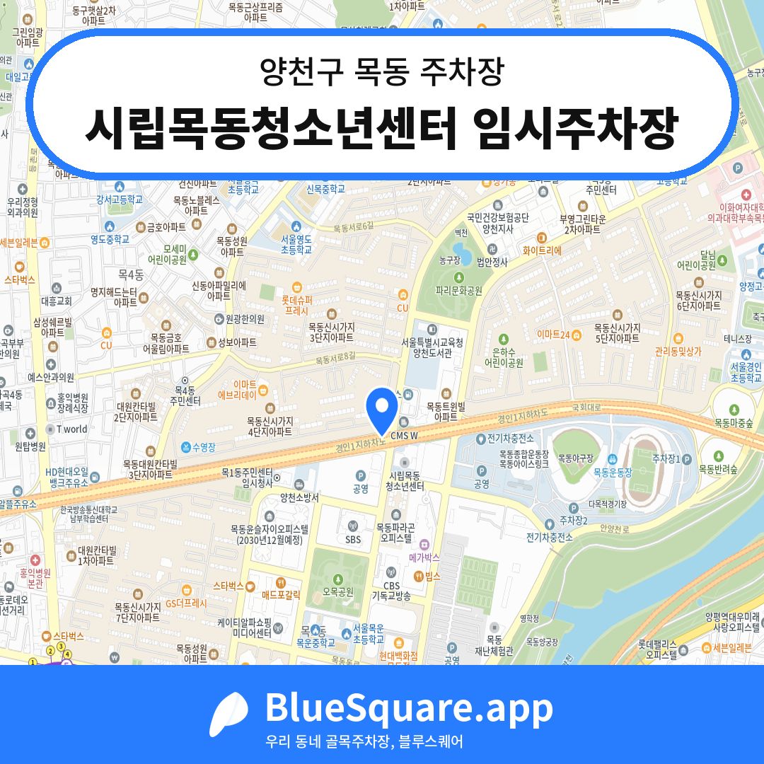 시립목동청소년센터 임시주차장 위치 지도 — 서울 양천구 목동 | 블루스퀘어 주차