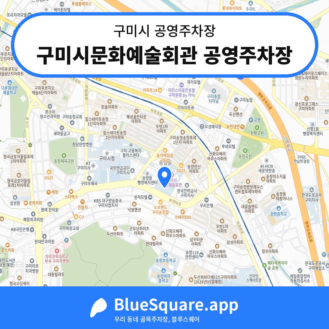구미시문화예술회관 공영주차장 위치 지도 — 경북 구미시 | 블루스퀘어 주차