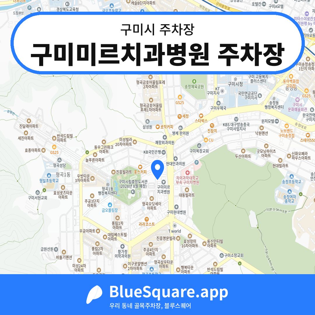 구미미르치과병원 주차장 위치 지도 — 경북 구미시 | 블루스퀘어 주차