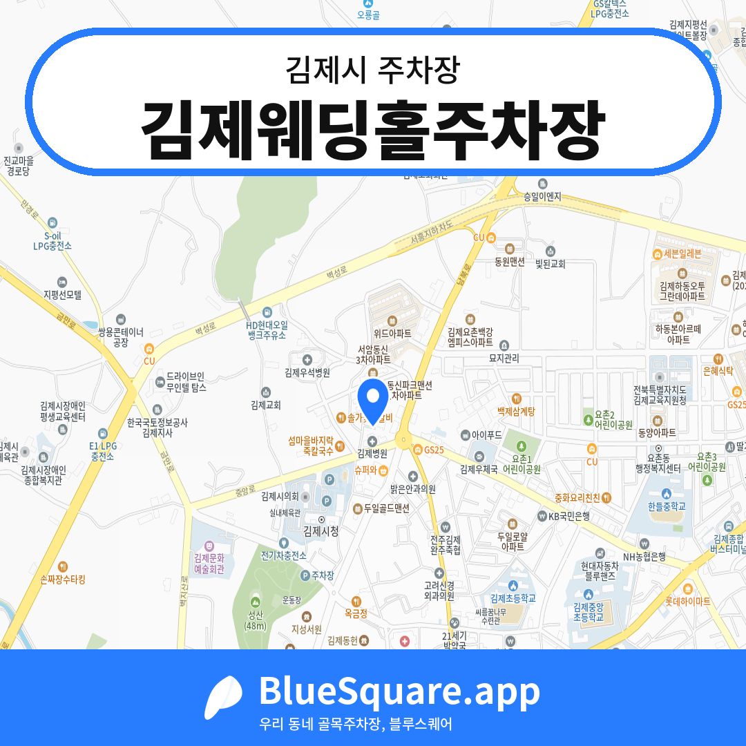 김제웨딩홀주차장 위치 지도 — 전북 김제시 | 블루스퀘어 주차