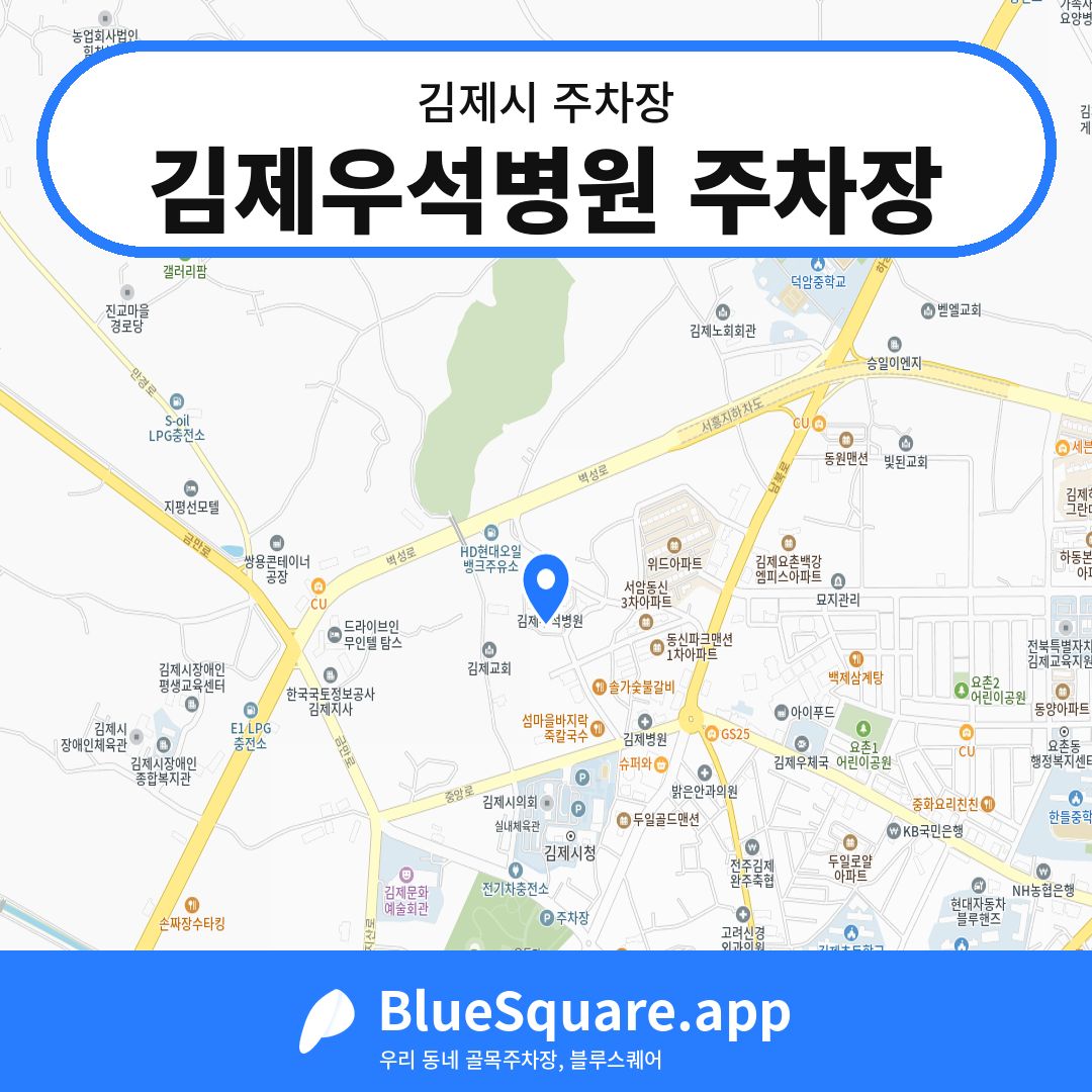 김제우석병원 주차장 위치 지도 — 전북 김제시 | 블루스퀘어 주차