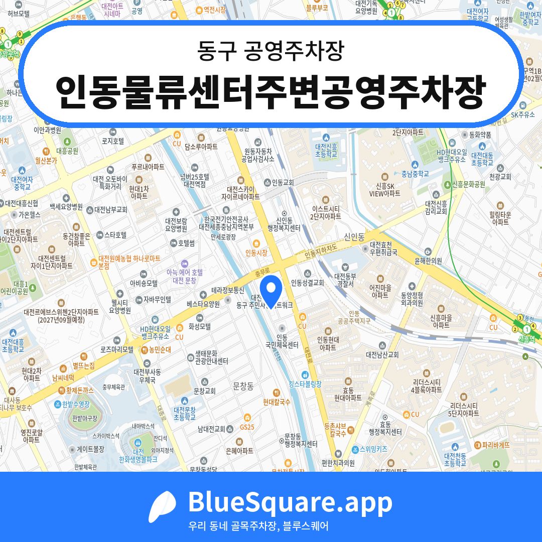 인동물류센터주변공영주차장 위치 지도 — 대전 동구 | 블루스퀘어 주차