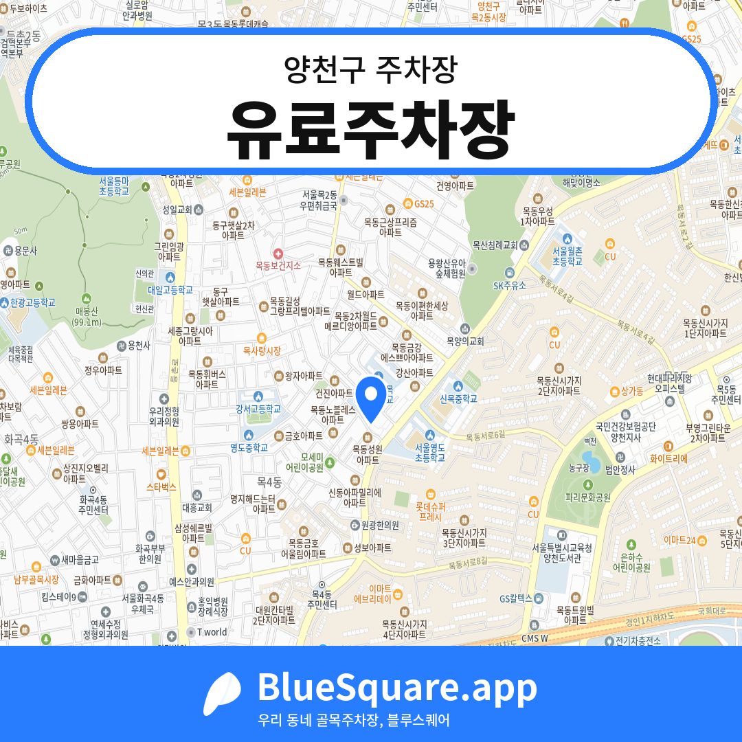 유료주차장 위치 지도 — 서울 양천구 | 블루스퀘어 주차