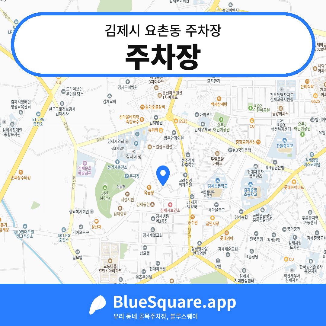 주차장 위치 지도 — 전북 김제시 요촌동 | 블루스퀘어 주차