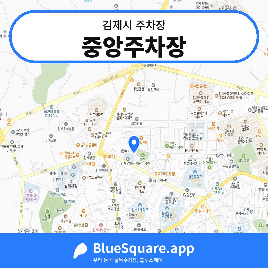 중앙주차장 위치 지도 — 전북 김제시 | 블루스퀘어 주차