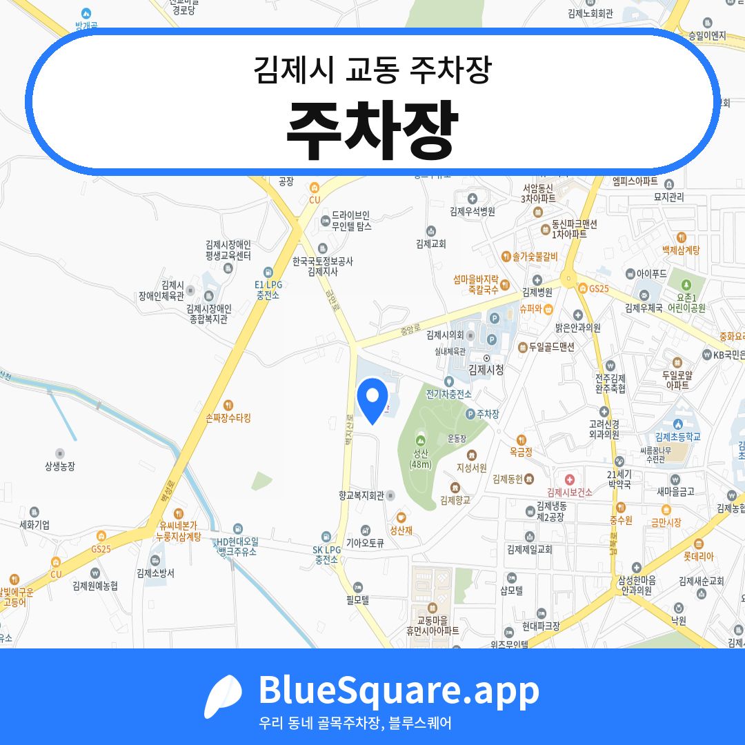 주차장 위치 지도 — 전북 김제시 교동 | 블루스퀘어 주차