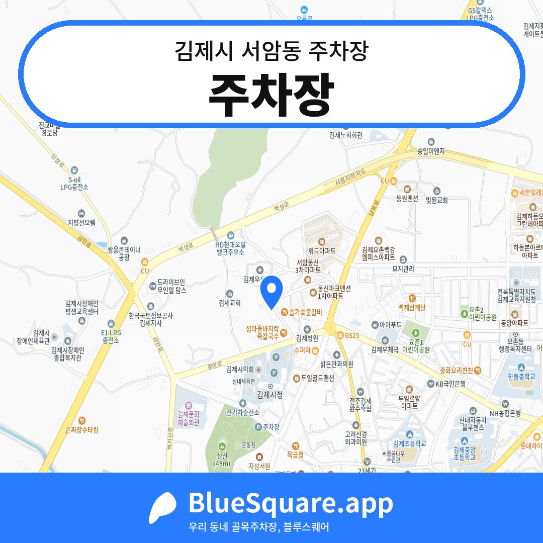 주차장 위치 지도 — 전북 김제시 서암동 | 블루스퀘어 주차