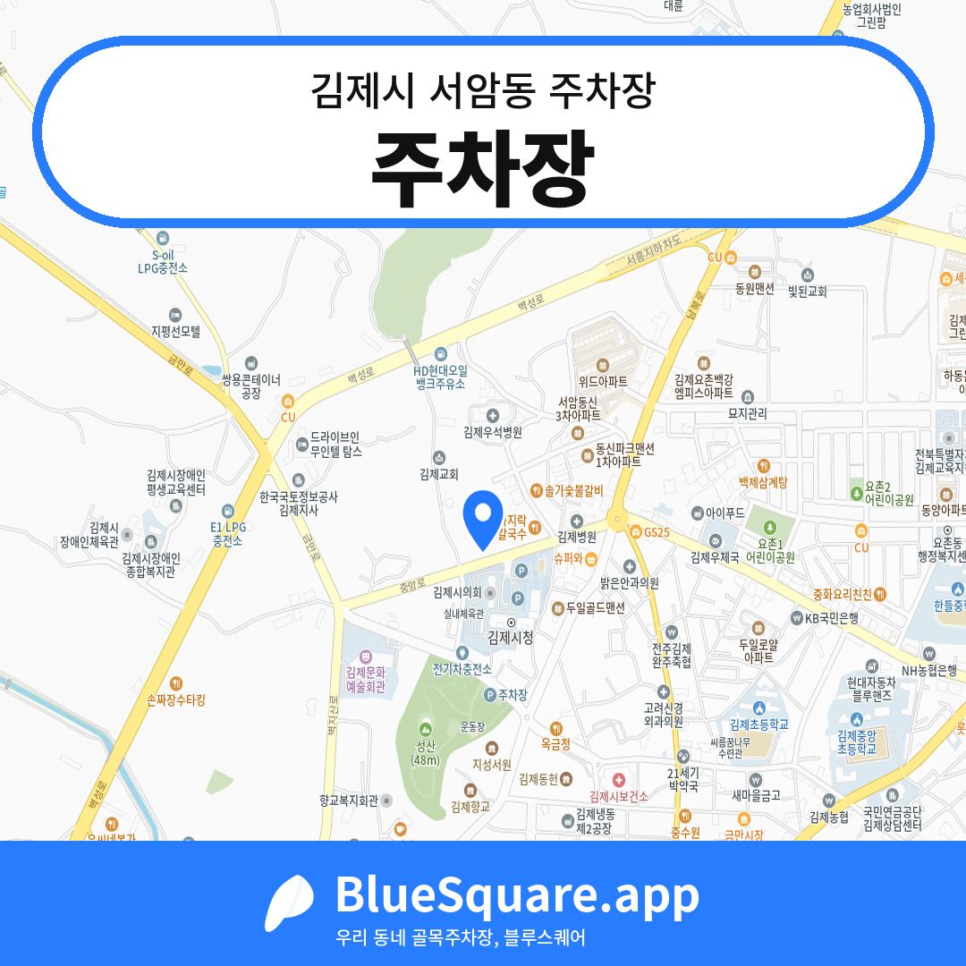 주차장 위치 지도 — 전북 김제시 서암동 | 블루스퀘어 주차