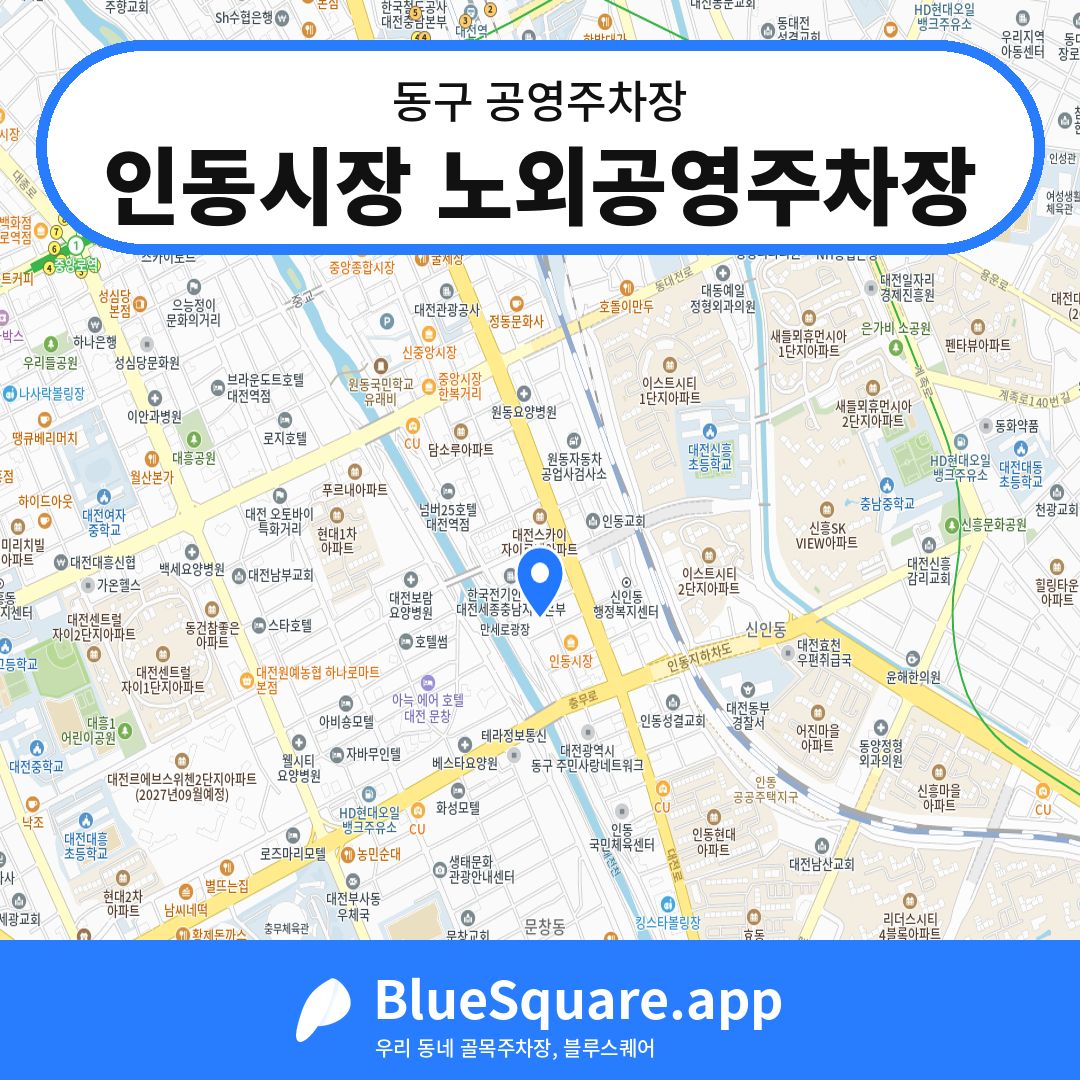 인동시장 노외공영주차장 위치 지도 — 대전 동구 | 블루스퀘어 주차