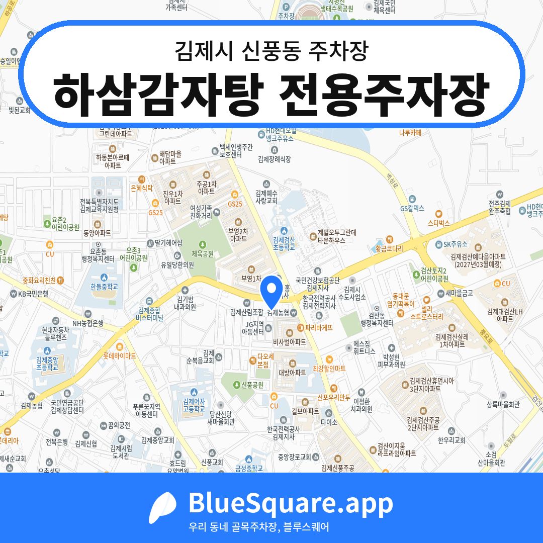 하삼감자탕 전용주자장 위치 지도 — 전북 김제시 신풍동 | 블루스퀘어 주차