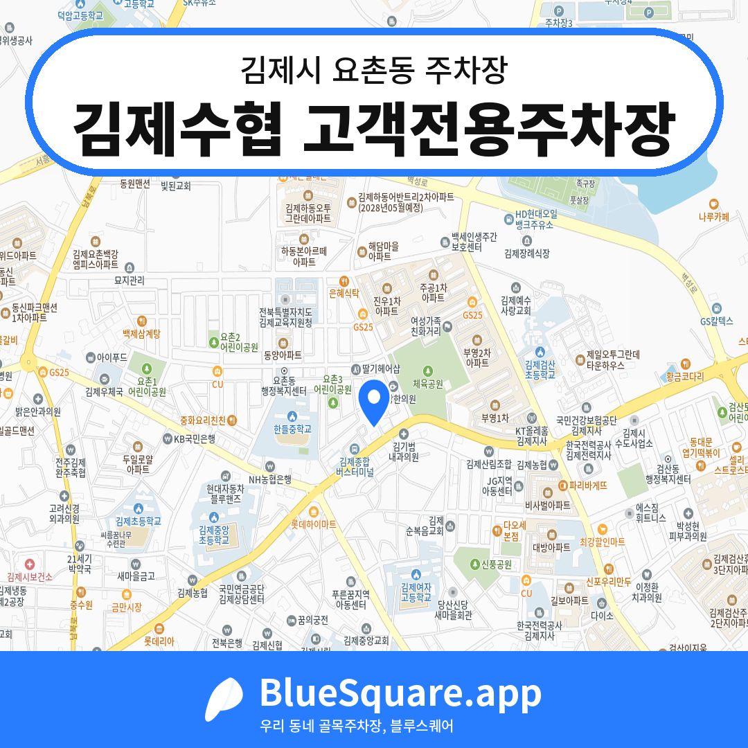 김제수협 고객전용주차장 위치 지도 — 전북 김제시 요촌동 | 블루스퀘어 주차