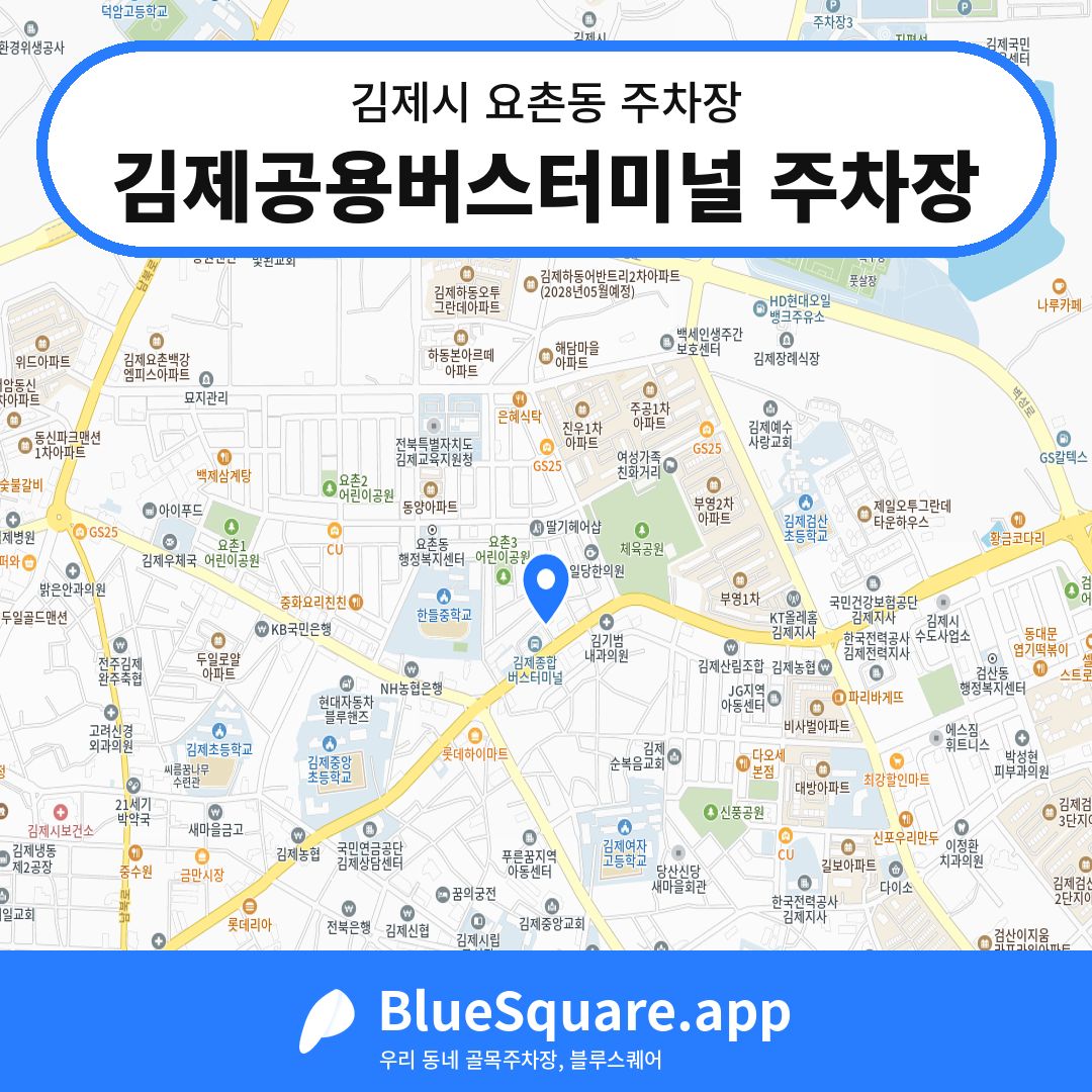 김제공용버스터미널 주차장 위치 지도 — 전북 김제시 요촌동 | 블루스퀘어 주차