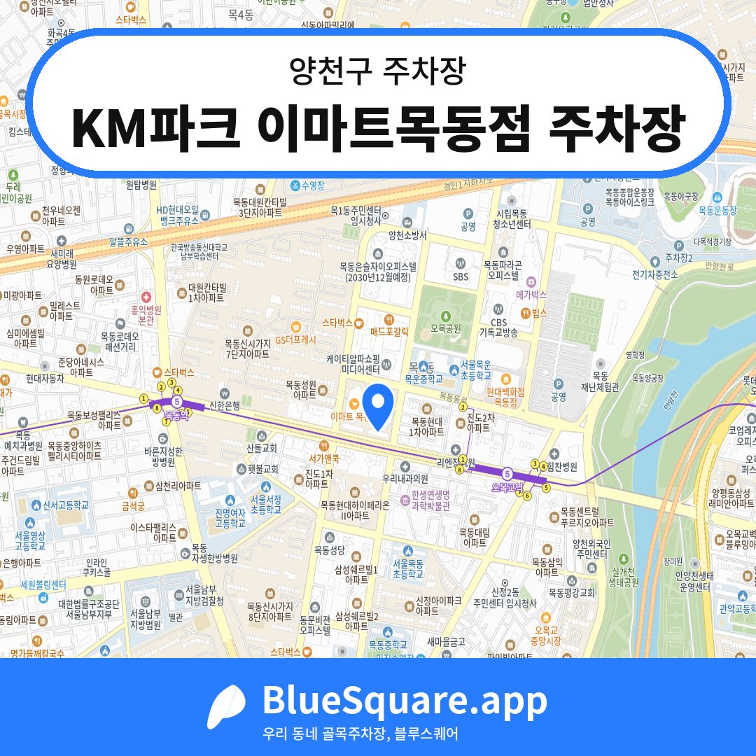 KM파크 이마트목동점 주차장 위치 지도 — 서울 양천구 | 블루스퀘어 주차