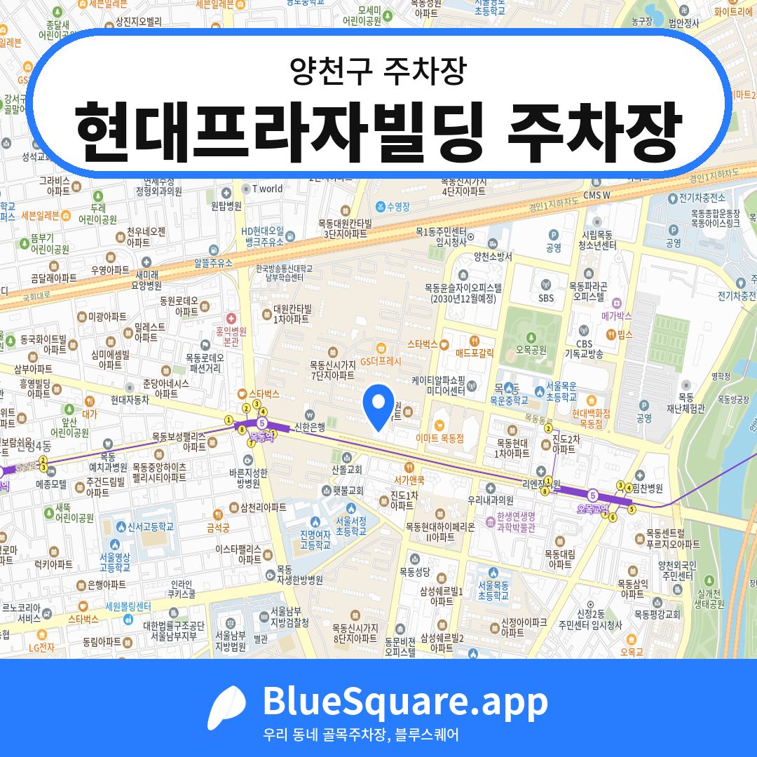 현대프라자빌딩 주차장 위치 지도 — 서울 양천구 | 블루스퀘어 주차