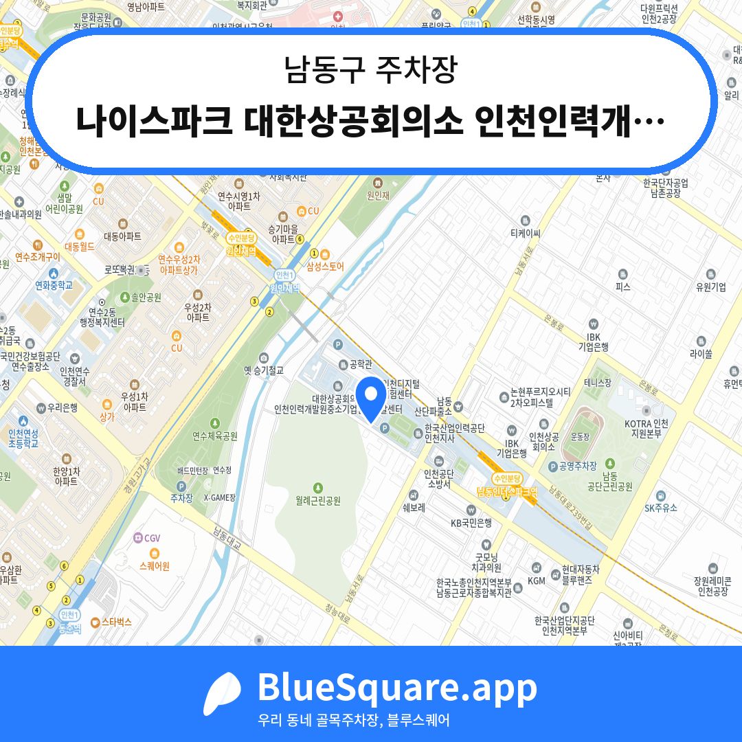 나이스파크 대한상공회의소 인천인력개발원 주차장 위치 지도 — 인천 남동구 | 블루스퀘어 주차