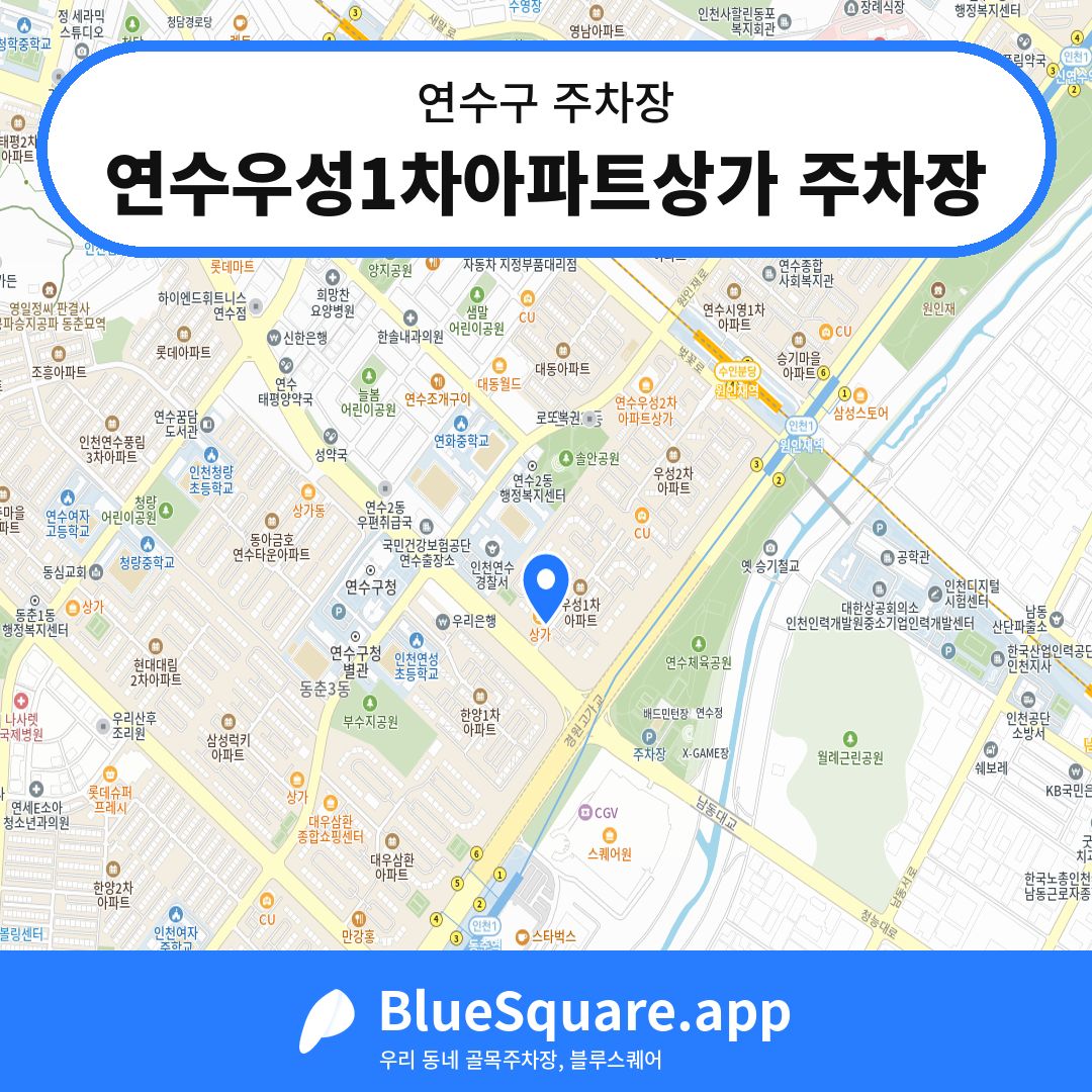 연수우성1차아파트상가 주차장 위치 지도 — 인천 연수구 | 블루스퀘어 주차