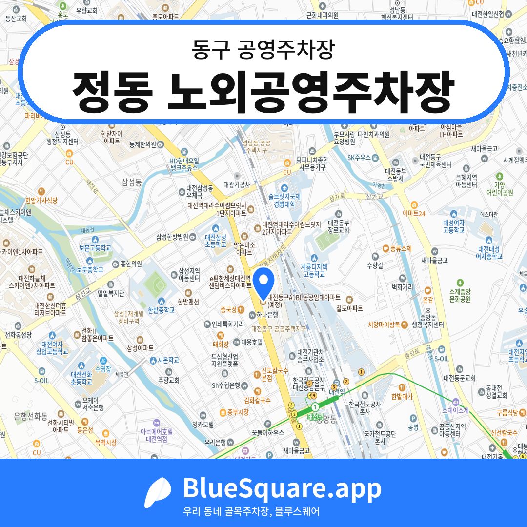 정동 노외공영주차장 위치 지도 — 대전 동구 | 블루스퀘어 주차