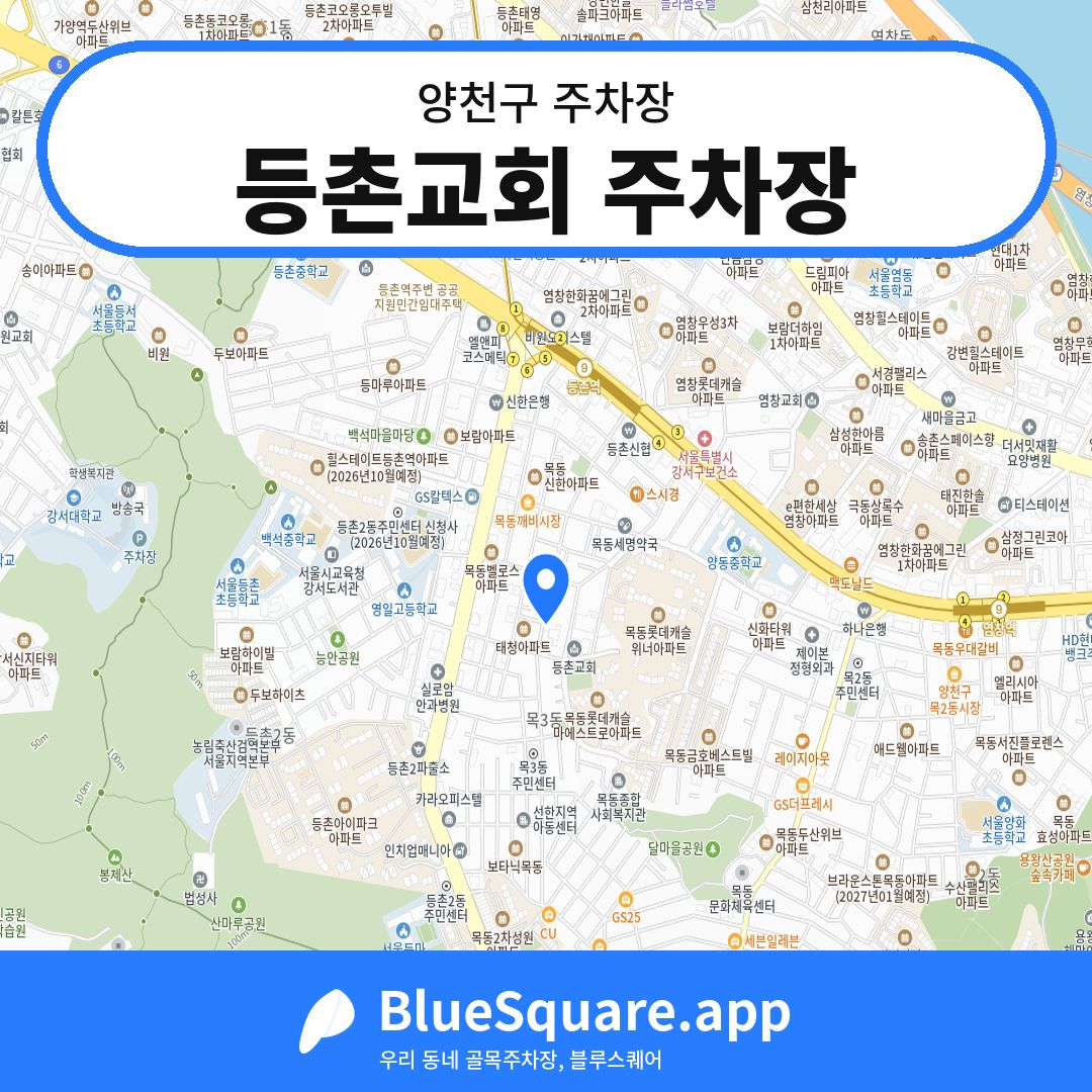 등촌교회 주차장 위치 지도 — 서울 양천구 | 블루스퀘어 주차