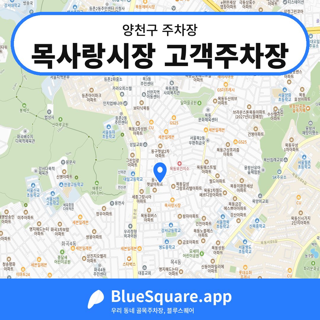 목사랑시장 고객주차장 위치 지도 — 서울 양천구 | 블루스퀘어 주차