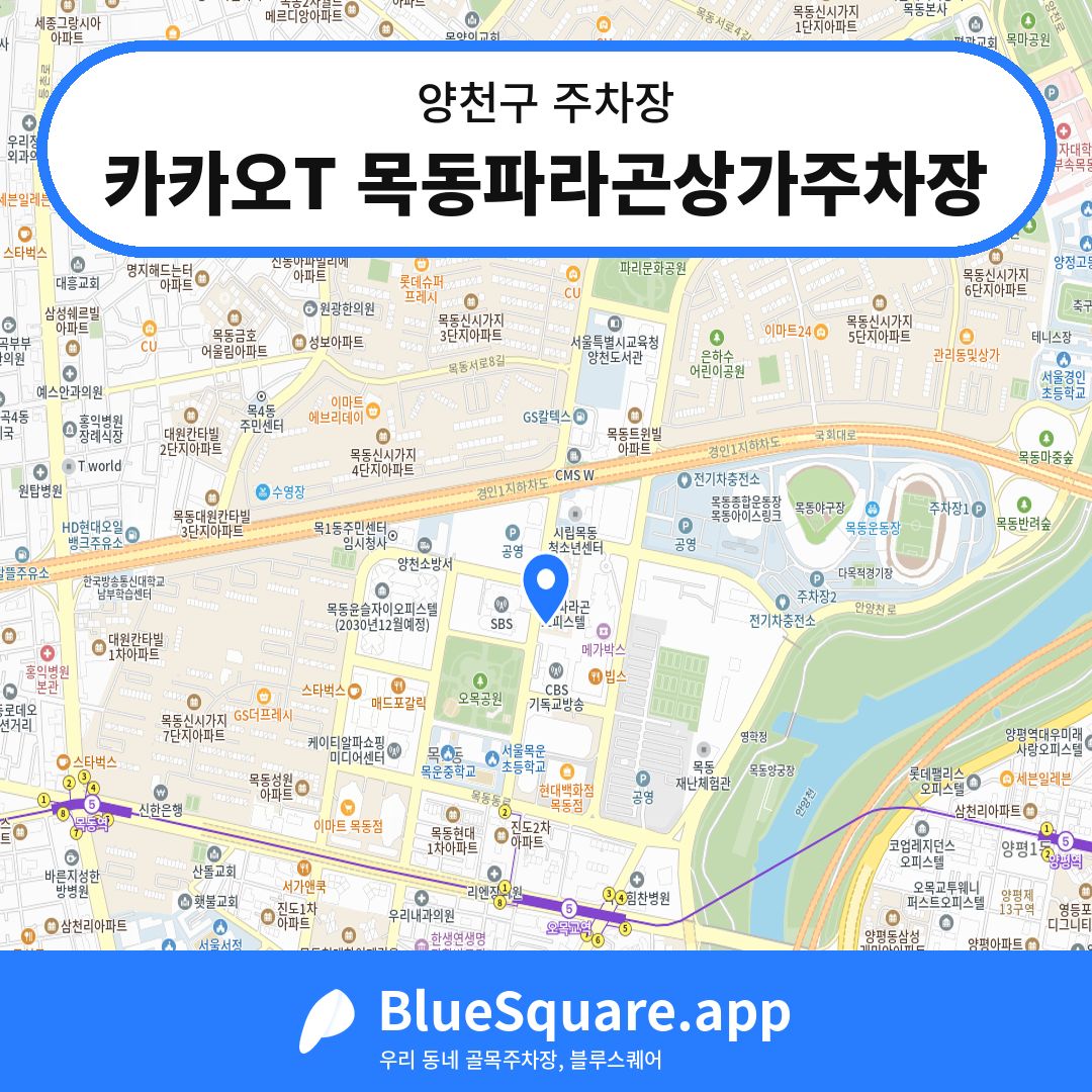카카오T 목동파라곤상가주차장 위치 지도 — 서울 양천구 | 블루스퀘어 주차