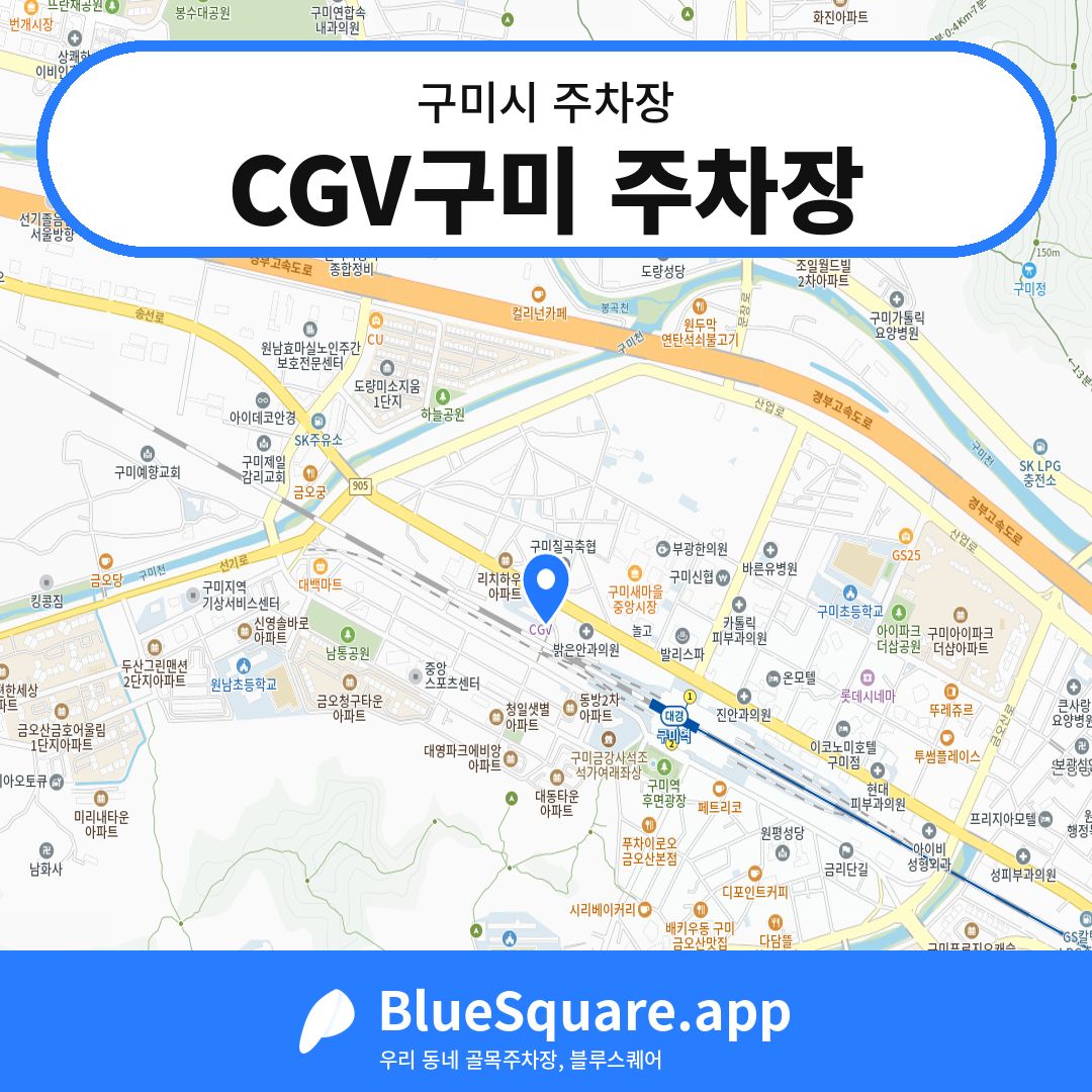 CGV구미 주차장 위치 지도 — 경북 구미시 | 블루스퀘어 주차